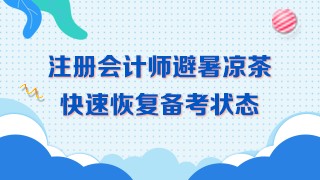 三伏天備考~學習效率低！喝下這杯避暑茶！