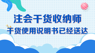 【精華長(zhǎng)文】吐血整理注冊(cè)會(huì)計(jì)師《會(huì)計(jì)》備考干貨大合集！