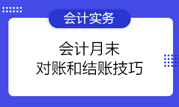 小白必看！會計月末對賬和結(jié)賬技巧