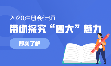 為什么“四大”是財(cái)會(huì)人的向往？帶你探究“四大”的魅力