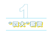 為什么“四大”是財(cái)會(huì)人的向往？帶你探究“四大”的魅力