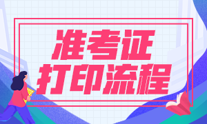 8月基金從業(yè)資格考試準(zhǔn)考證打印正式開(kāi)始！