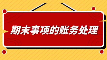 會計期末必做哪幾件事情？還不知道的看過來！