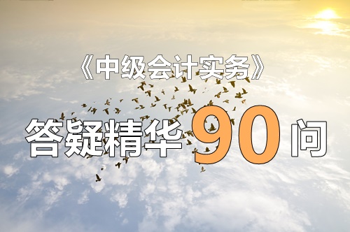 玩命匯總！中級實(shí)務(wù)答疑精華90問（第4問：投資時點(diǎn)評估增值對凈利潤的調(diào)整）