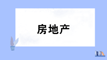 房地產(chǎn)企業(yè)增值稅納稅義務(wù)時(shí)間與一般企業(yè)有何不同？