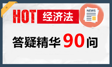 玩命匯總！中級經(jīng)濟法答疑精華90問（第8問：連帶賠償責(zé)任與連帶賠償責(zé)任）