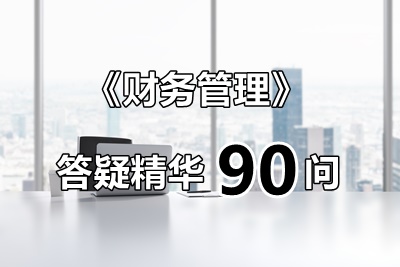 玩命匯總！中級財管答疑精華90問（第10問：股數(shù)加權(quán)）