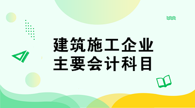 建筑施工企業(yè)的會計科目如何設(shè)置？與其他企業(yè)不同！