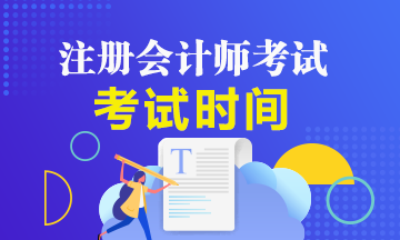 一文了解2020年海南注冊會(huì)計(jì)師考試時(shí)間