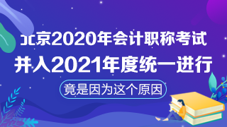 北京取消2020年會計職稱考試！注會考試時間臨近怎么辦？