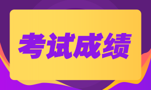 2020年西安注會(huì)成績(jī)查詢(xún)時(shí)間