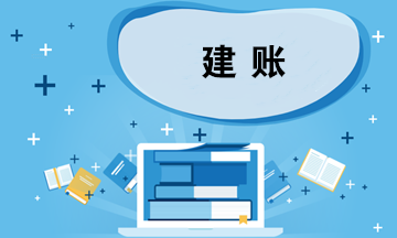 企業(yè)建賬應(yīng)考慮哪些問題？如何選擇會計準(zhǔn)則？