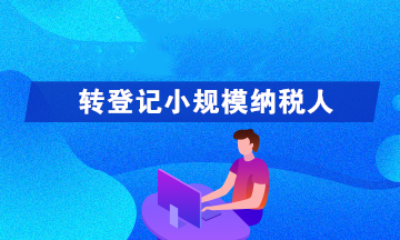 轉(zhuǎn)登記為小規(guī)模納稅人可以享受哪些優(yōu)惠政策呢？