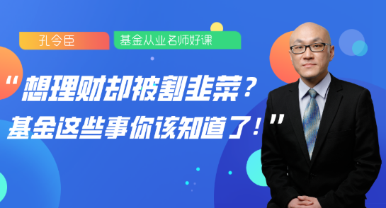 8月13日直播：想理財(cái)卻被割韭菜？基金這些事你該知道了！