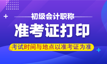 吉林2020會(huì)計(jì)初級(jí)準(zhǔn)考證打印