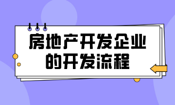 房地產(chǎn)開發(fā)企業(yè)的開發(fā)流程