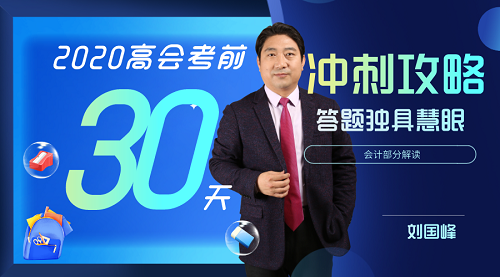 8月10日免費直播：2020高會考前30天沖刺攻略-會計部分