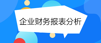 月末了！財(cái)務(wù)人員如何進(jìn)行企業(yè)財(cái)務(wù)報(bào)表分析？