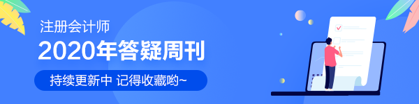 2020年注會會計【答疑周刊】第二十三期