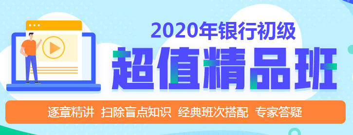 銀行初級職業(yè)資格考試，判斷題怎么做？