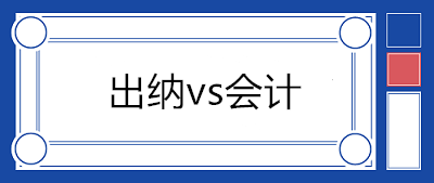 出納和會計不能兼任！剛步入社會的財務(wù)人員一般都擔(dān)任出納職位？