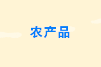 農(nóng)產(chǎn)品免征增值稅的情形有哪些？