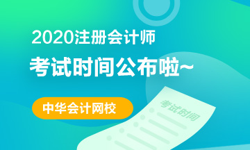 北京2020注冊會計(jì)師考試時(shí)間安排公布啦！