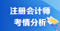 【2020考生必看】注冊會計師《會計》科目考情分析