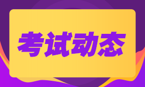 遼寧大連2020年注冊會(huì)計(jì)師考試時(shí)間安排一覽