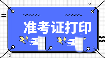 山東2020年中級經(jīng)濟師準考證什么時間打印？