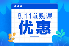 2020注會(huì)考前點(diǎn)題密訓(xùn)班8月11日就要提價(jià)啦！別猶豫了！