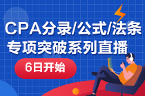 【6日開始】注冊會計師重要分錄/公式/法條專項突破系列直播