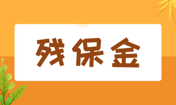 8月征期開始，殘保金該如何申報(bào)？