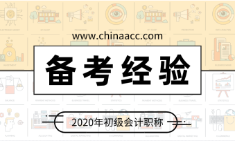 給突擊考生的一份建議 初級(jí)會(huì)計(jì)這樣備考：聽課 做題 看講義！