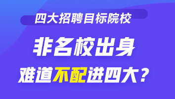 四大招聘的目標(biāo)院校到底有哪些？除了院校 還看重它！