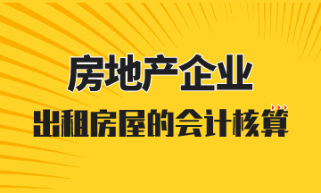 房地產(chǎn)開發(fā)企業(yè)出租房屋的會計核算