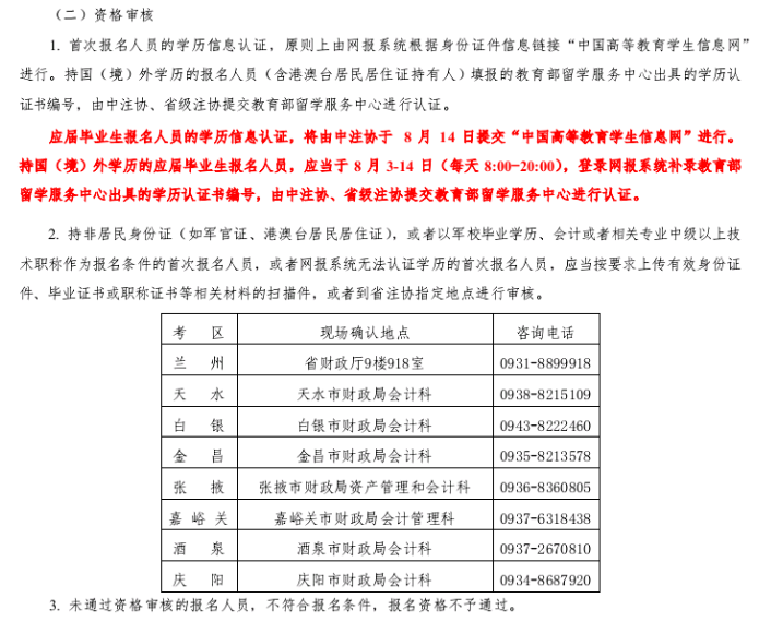 甘肅考區(qū)2020注冊會計師報名資格審核通知