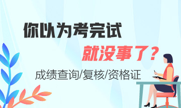 證券從業(yè)考完試就沒事了嗎？這些你必須知道！