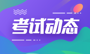 寧夏2020年注冊會計師考試時間已公布