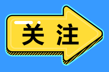 2020年初級會計考試考場注意事項 第三點(diǎn)要注意！