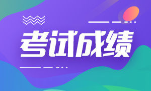 貴州注會考試2020成績查詢入口開通時間