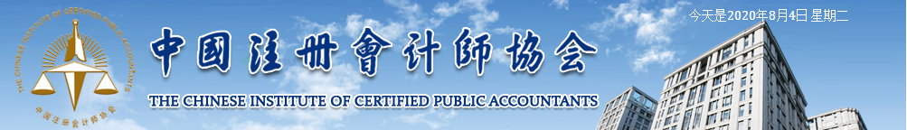 2020年西藏考區(qū)關(guān)于注冊會計師考試時間和地點的通知