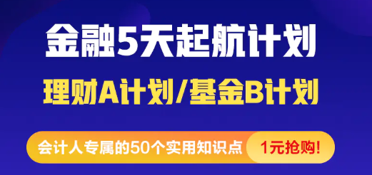 [震驚]金融小白5天入門(mén)起航計(jì)劃 1元就能購(gòu)到精品好課！