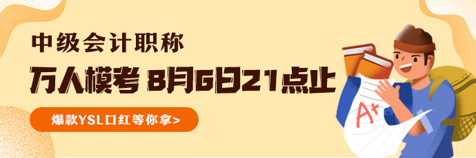 參加萬(wàn)人模考成績(jī)不佳  還有機(jī)會(huì)通過(guò)中級(jí)會(huì)計(jì)職稱(chēng)考試嗎？