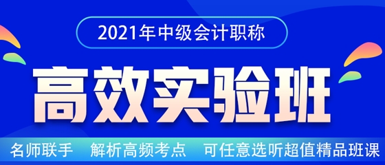 2021中級會計職稱高效實驗班招生嘍！老師云集 等你來聽~