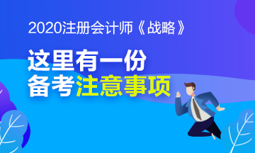 別忘了看看注冊會計師《戰(zhàn)略》科目的備考注意事項哦！