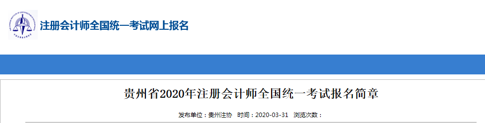 貴州省2020年注冊會計師試卷評閱和成績認定公告