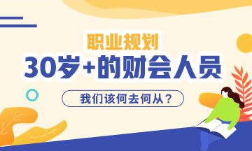 《三十而已》大結(jié)局！該想一下作為財(cái)會(huì)從業(yè)者你30的職業(yè)規(guī)劃了！