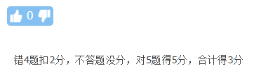 答錯還要倒扣分？中級會計考試那些評分規(guī)則你清楚嘛？