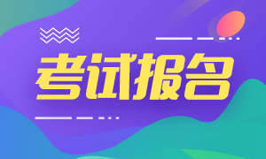 2020銀行初級職業(yè)資格考試報名！正在進行中